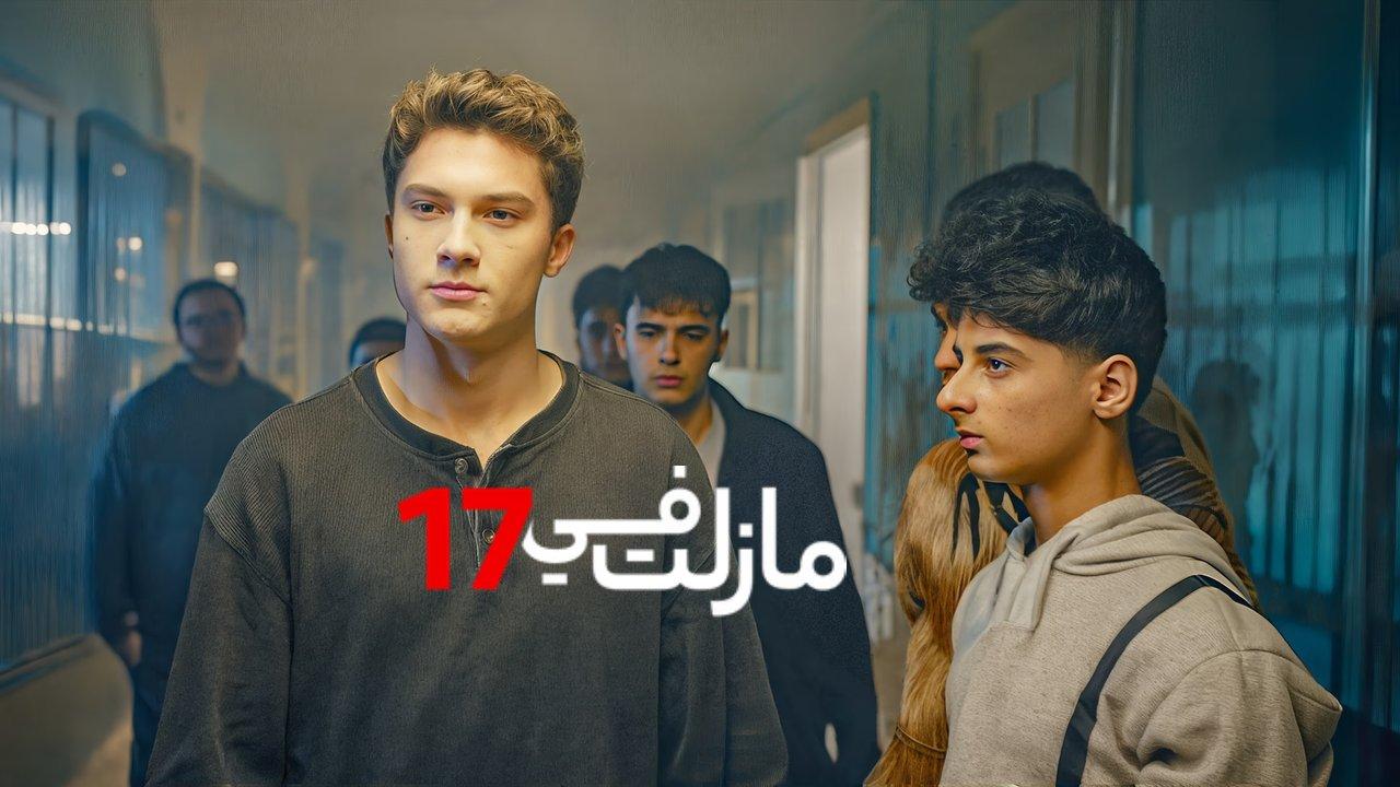 مسلسل مازلت في 17 الحلقة 69 التاسعة والستون مدبلجة