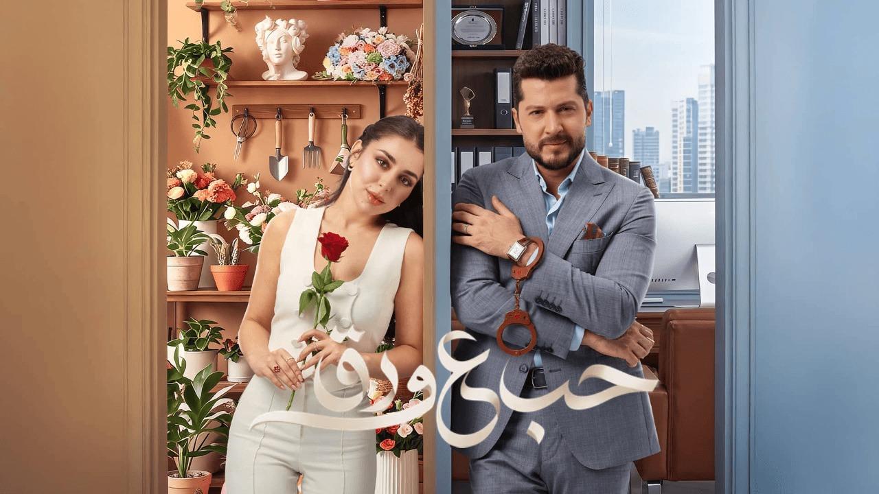 مسلسل حب ع ورق الحلقة 65 الخامسة والستون
