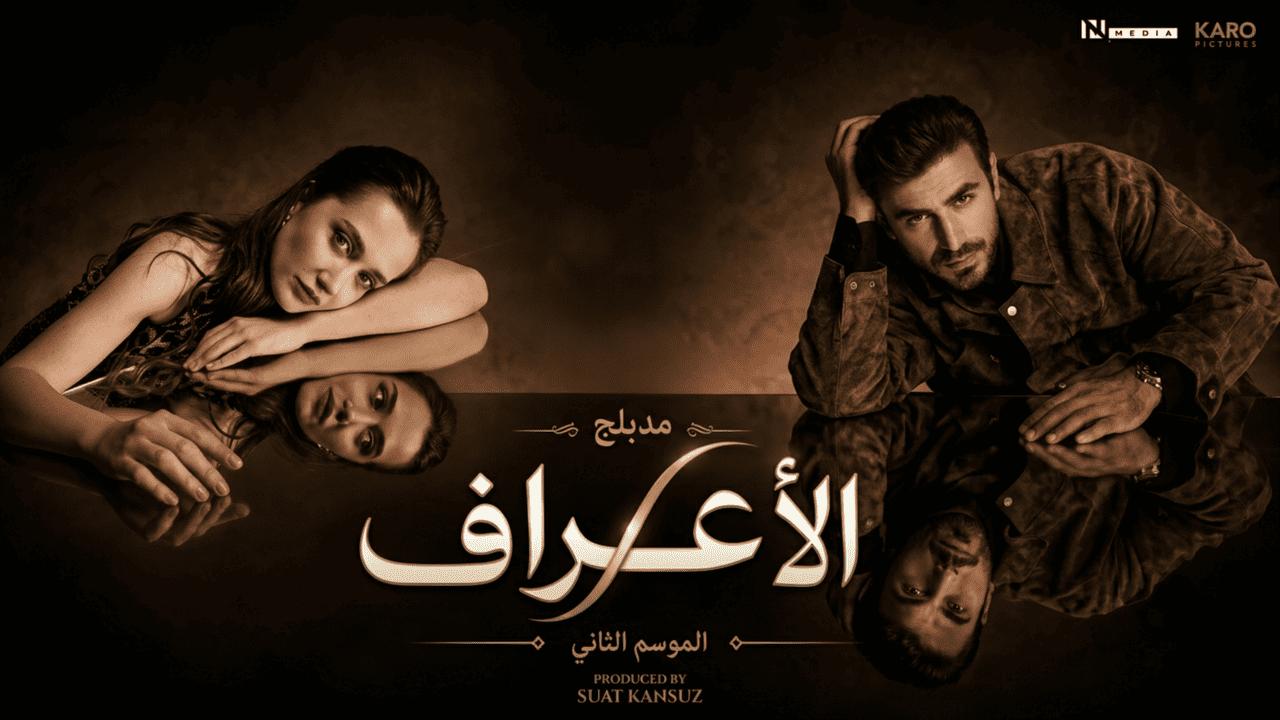 مسلسل الاعراف 2 مدبلجة الحلقة 18 الثامنة عشر