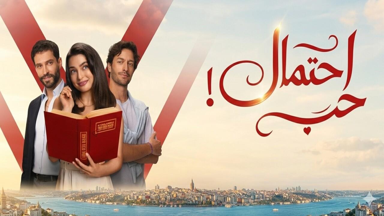 مسلسل احتمال حب الحلقة 56 السادسة والخمسون مدبلجة