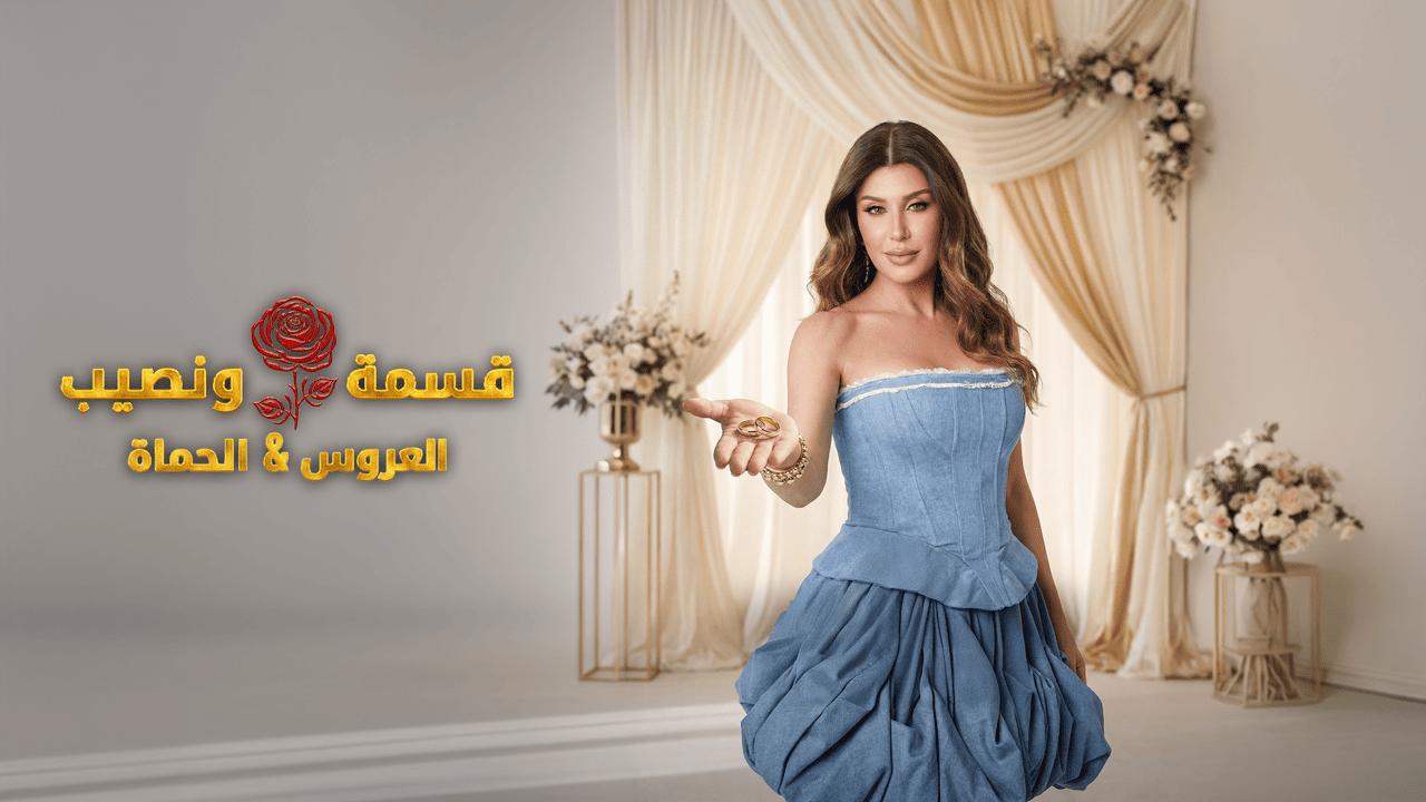 برنامج قسمة ونصيب العروس والحماة الحلقة 53 الثالثة والخمسون HD